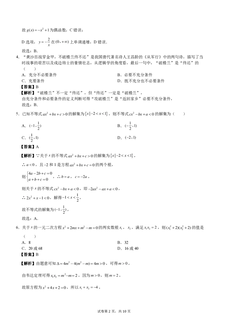 温州中学2024级新生暑期综合素质测试卷答案详解（数学）_1多考区联考试卷_08272024年秋季高一入学分班考试模拟卷（word解析含答题卡）_新高一入学分班考试名校试卷+答案（14套）