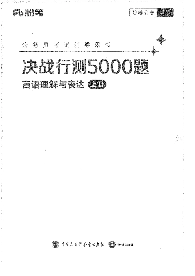 言语上册_2026考公资料_26行测5000+申论100一定先转存网盘_行测5000题持续更新_最新行测5000题（2025年7月版次）_新版5000题电子版7月版