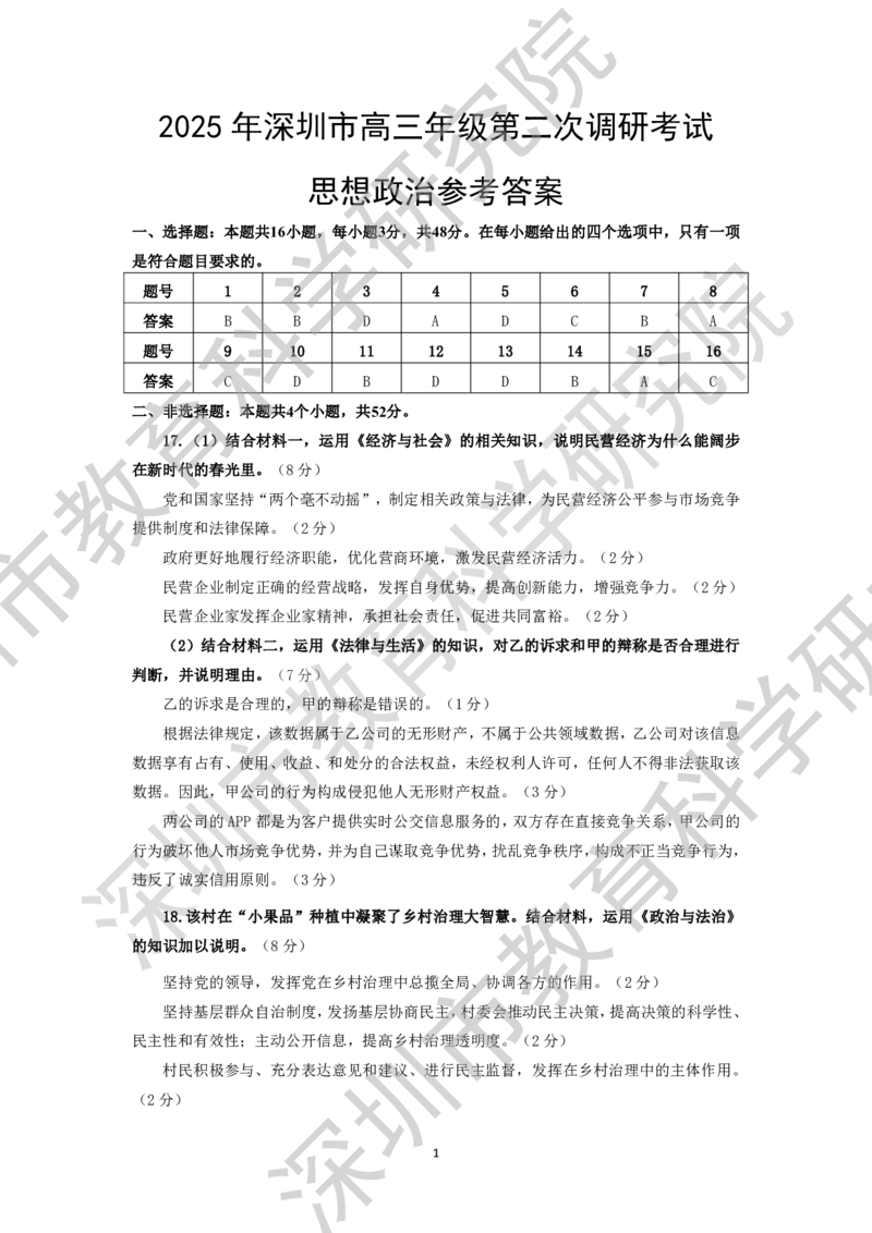 8政治答案_2025年4月_250426广东省2025年深圳市高三年级第二次调研考试（深圳二模）（全科）_2025年深圳市高三年级第二次调研考试政治
