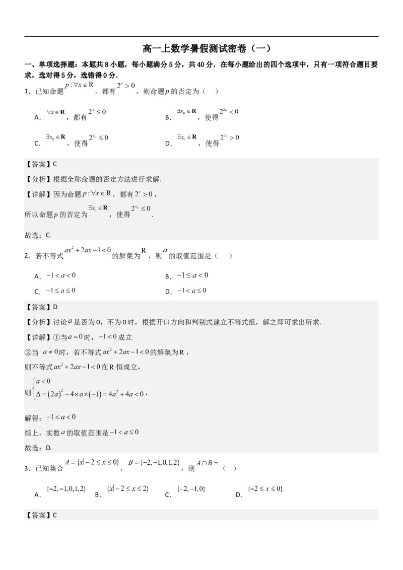 高一上数学暑假测试密卷（一）（解析版）_1多考区联考试卷_0813高一上数学暑假测试密卷（三套）