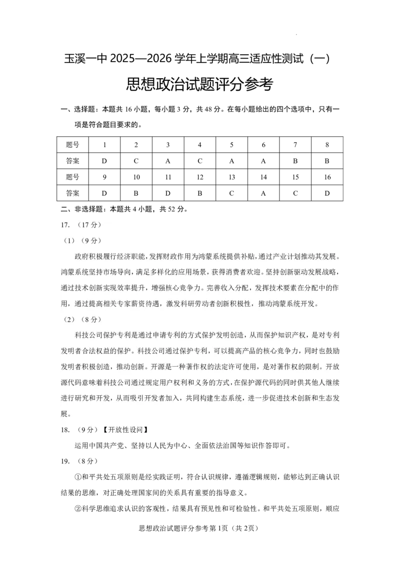 云南省玉溪第一中学2025-2026学年高三上学期适应性测试（一）政治答案_2025年8月_250816云南省玉溪第一中学2025-2026学年高三上学期适应性测试（一）（全科）