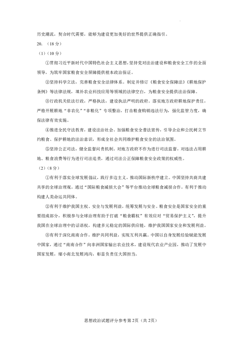 云南省玉溪第一中学2025-2026学年高三上学期适应性测试（一）政治答案_2025年8月_250816云南省玉溪第一中学2025-2026学年高三上学期适应性测试（一）（全科）