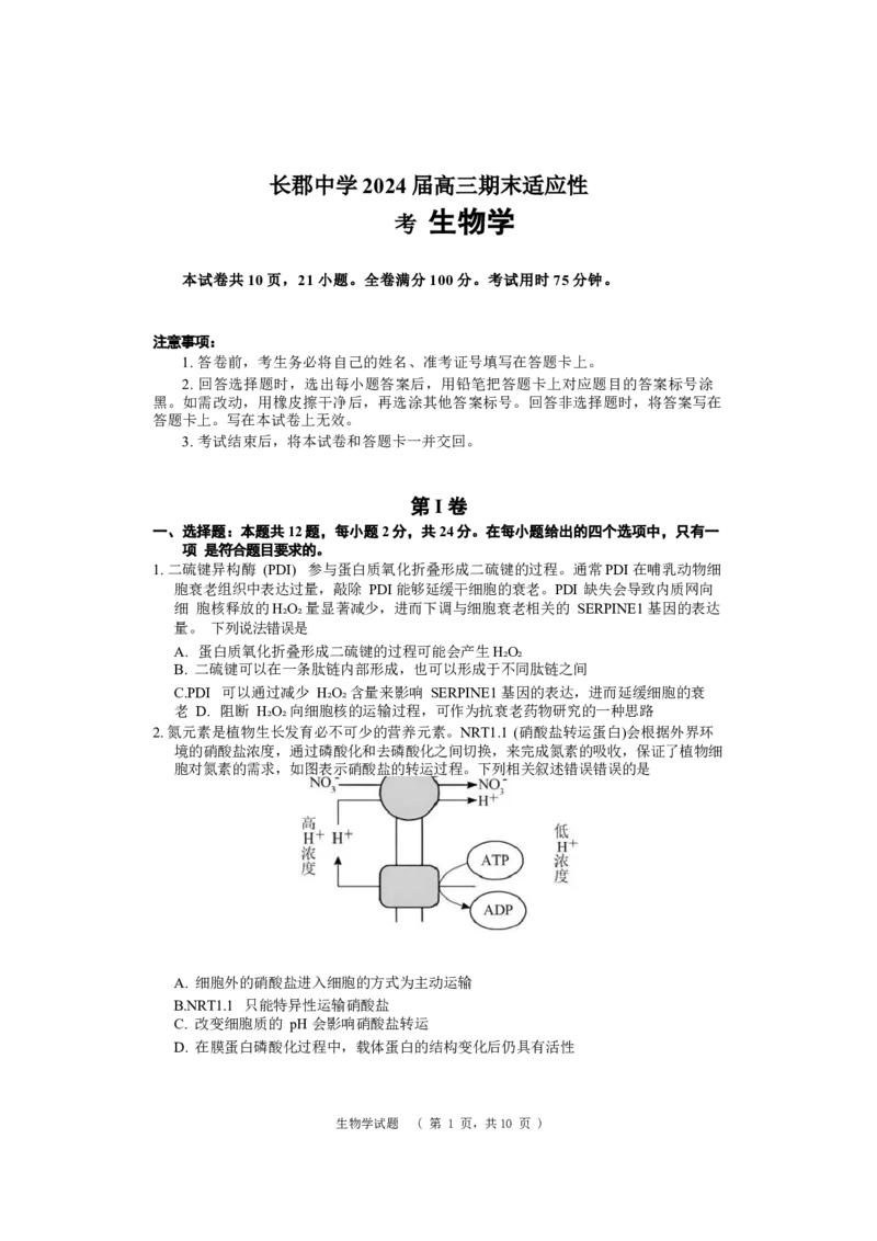 长郡生物_无_2024届湖南省长沙市长郡中学高三上学期期末适应性考试_湖南省长沙市长郡中学2024届高三上学期期末适应性考试生物
