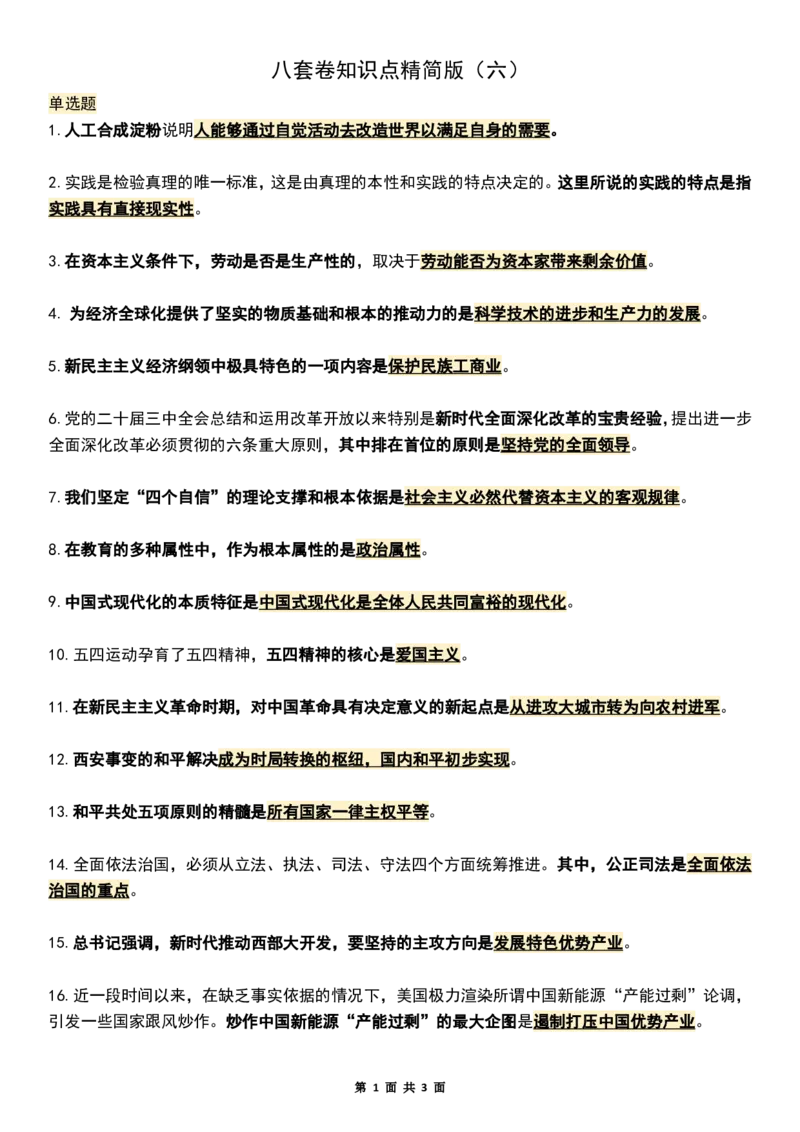 八套卷知识点精简版（六）_2026考公资料_（49）政治理论合集_政治理论合集_2025考研政治pdf（笔记）_肖秀荣考研政治_25肖八《选择题速背笔记》_04.空卡《爷八》资料汇总