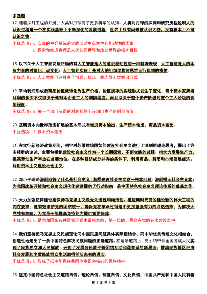 八套卷知识点精简版（六）_2026考公资料_（49）政治理论合集_政治理论合集_2025考研政治pdf（笔记）_肖秀荣考研政治_25肖八《选择题速背笔记》_04.空卡《爷八》资料汇总