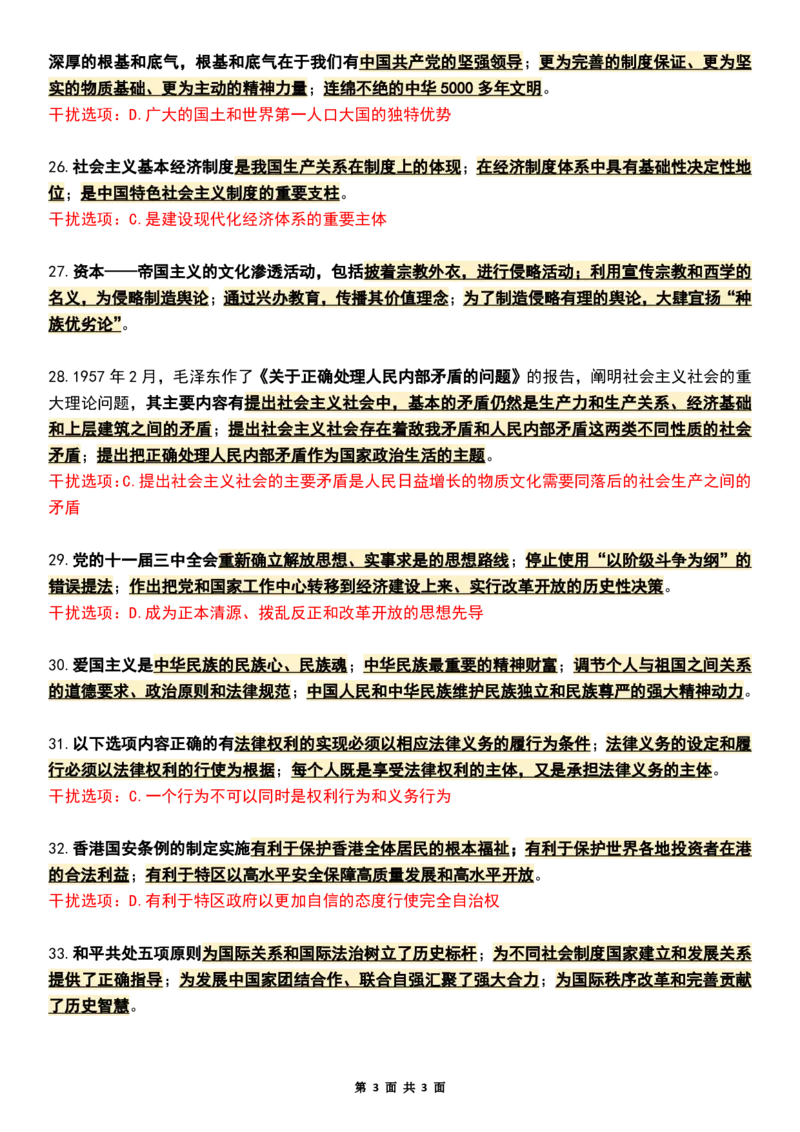 八套卷知识点精简版（六）_2026考公资料_（49）政治理论合集_政治理论合集_2025考研政治pdf（笔记）_肖秀荣考研政治_25肖八《选择题速背笔记》_04.空卡《爷八》资料汇总