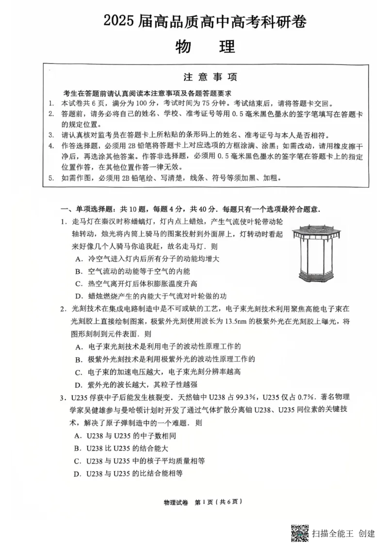 2025届高品质高中高考科研卷物理_2025年5月_05192025届江苏省高品质高中高三下学期5月调研测试_2025届江苏省高品质高中高三下学期5月调研测试物理试卷