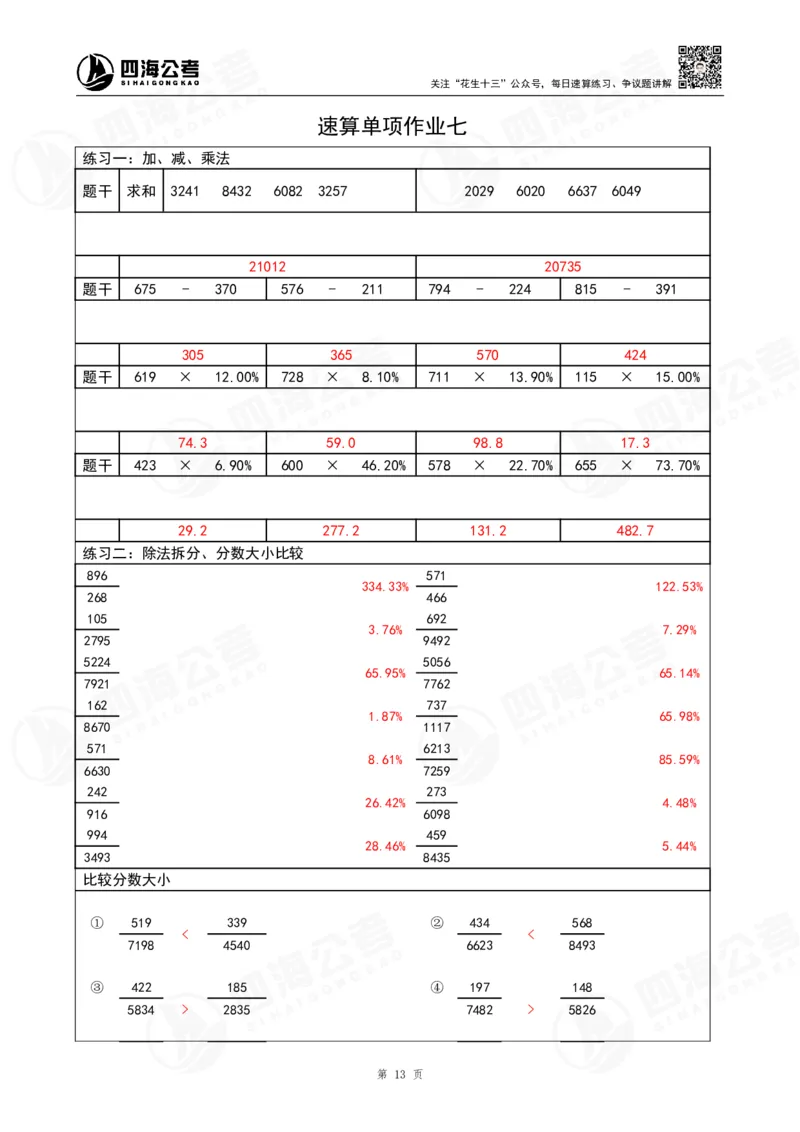 速算无过程版答案_2026考公资料_（01）花生十三_速算2026年四海拾伊15天速算训练营_答案
