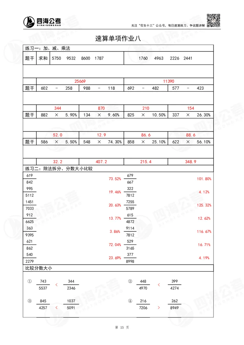 速算无过程版答案_2026考公资料_（01）花生十三_速算2026年四海拾伊15天速算训练营_答案