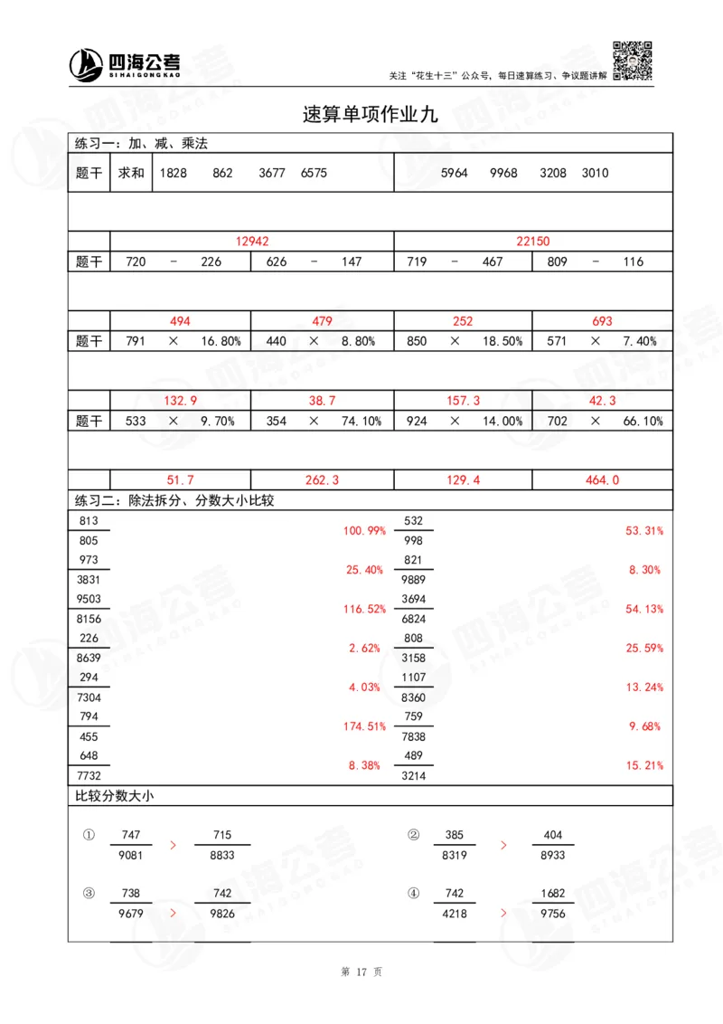 速算无过程版答案_2026考公资料_（01）花生十三_速算2026年四海拾伊15天速算训练营_答案