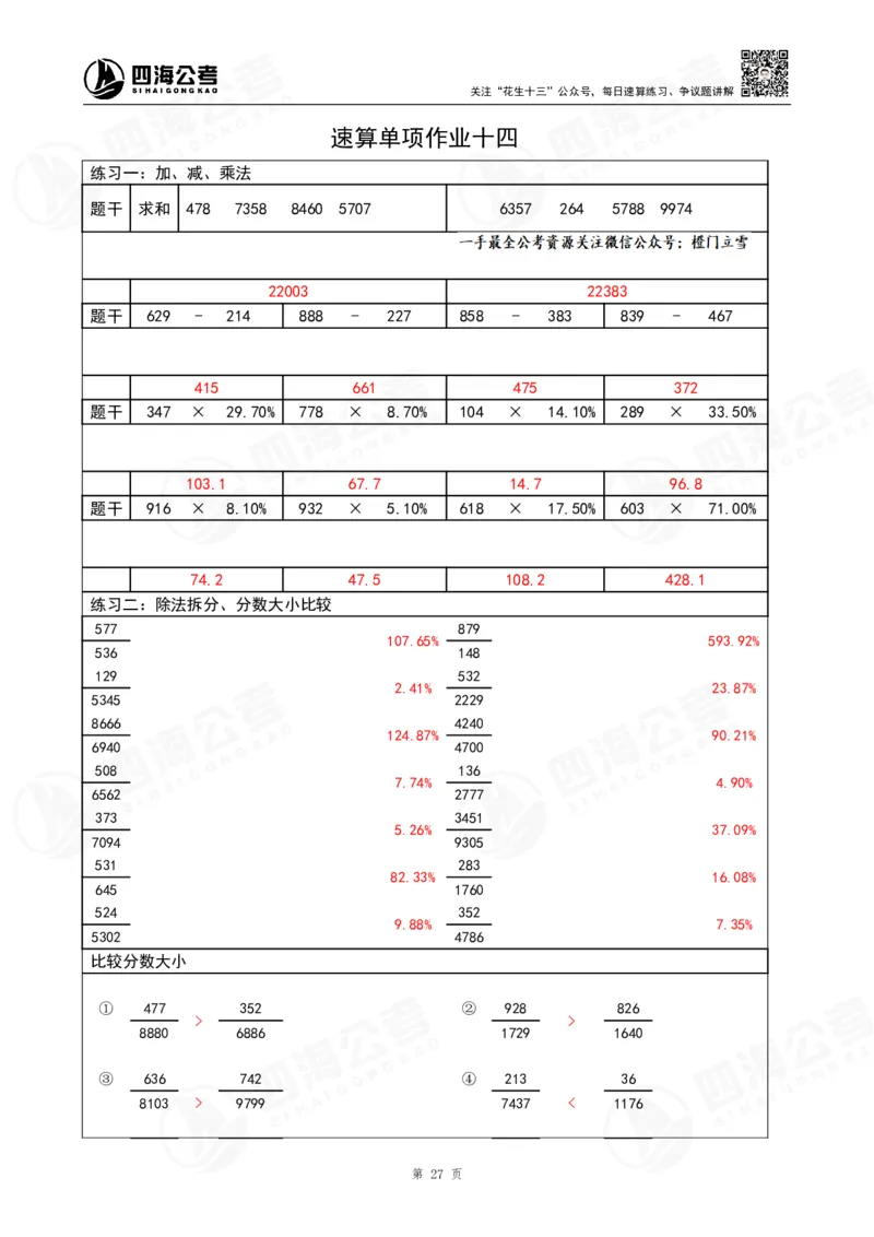 速算无过程版答案_2026考公资料_（01）花生十三_速算2026年四海拾伊15天速算训练营_答案