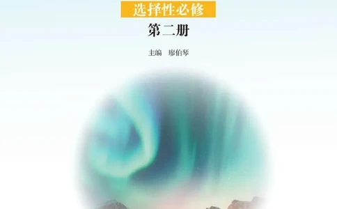 鲁教版物理选修第二册高清教材_4-教培资料-26年最新资料-同步更新_初中高中教资_03科三专项（进去保存报考的学科即可）_02科三专项（笔记真题思维导图教学设计版本二）