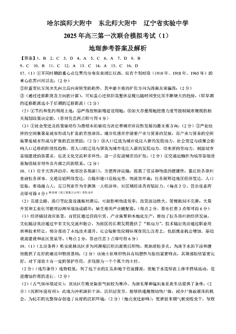 东北三省三校2025年高三第一次联合模拟考试地理答案_2025年3月_250308东北三省三校（哈师大附中、辽宁省实验中学、东北师大附中）2025年高三第一次联合模拟考试（全科）