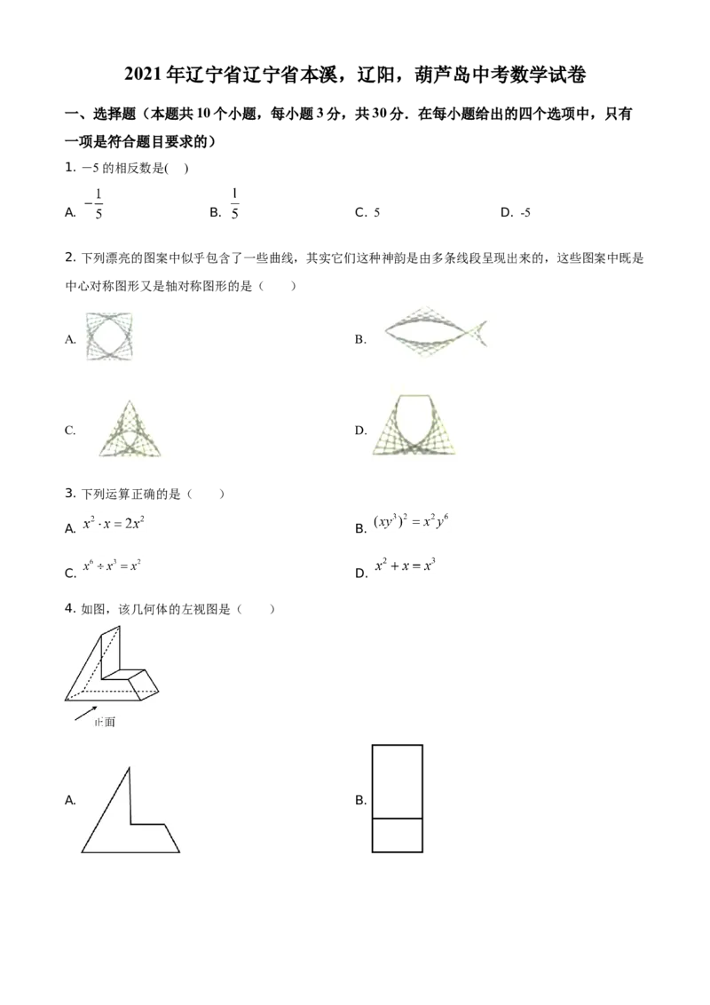 辽宁省本溪，辽阳，葫芦岛2021年中考数学真题（原卷版）_中考真题_2.数学中考真题2015-2024年_地区卷_辽宁省_辽宁数学_辽宁数学_本溪数学14-22