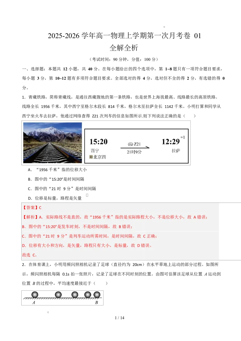 高一物理第一次月考卷01（全解全析）（新高考通用版）_1多考区联考试卷_2510092025-2026学年高一物理上学期第一次月考