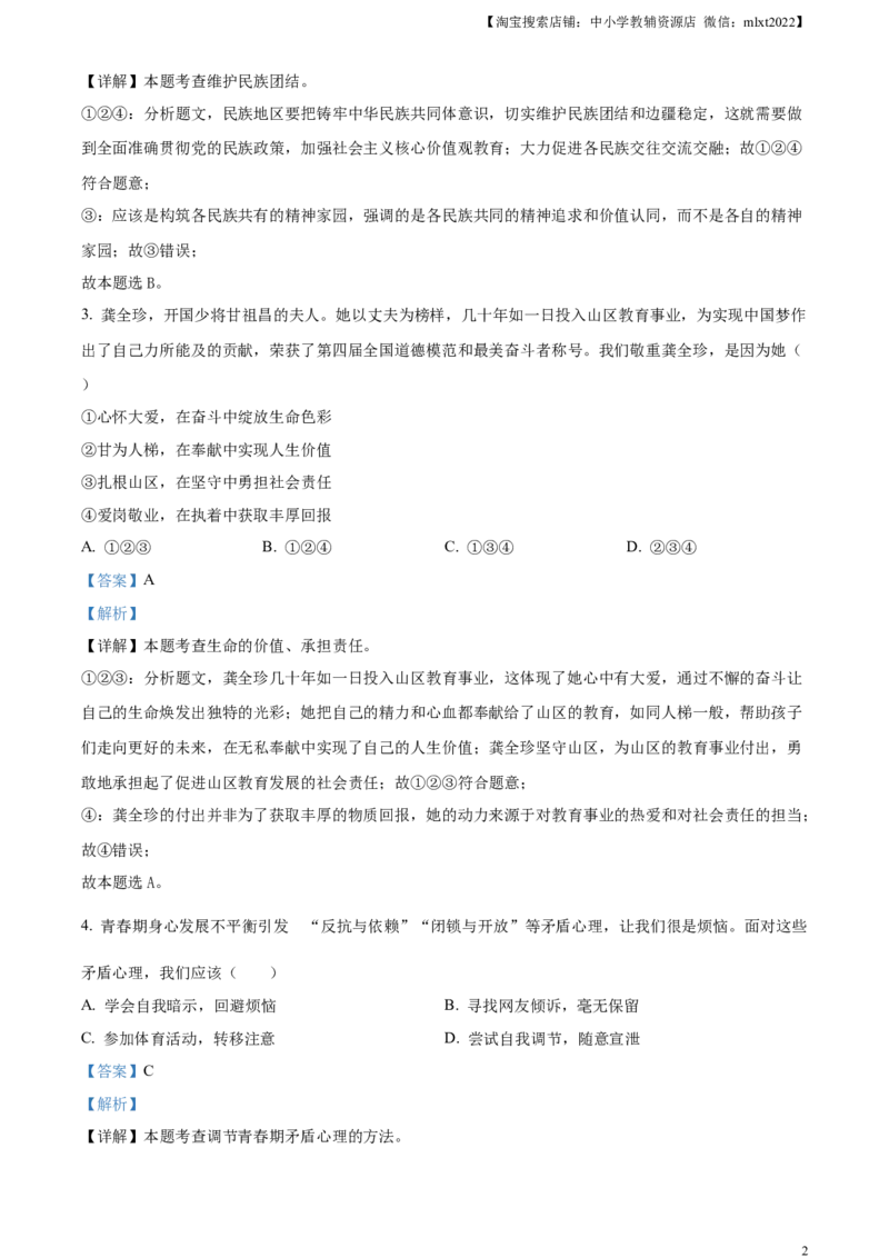 精品解析：2024年内蒙古自治区包头市中考道德与法治真题（解析版）_中考真题_7.政治中考真题2015-2024年_2024政治真题_精品解析：2024年内蒙古自治区包头市中考道德与法治真题