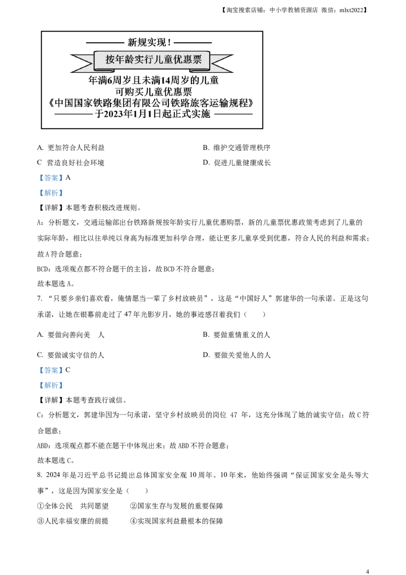 精品解析：2024年内蒙古自治区包头市中考道德与法治真题（解析版）_中考真题_7.政治中考真题2015-2024年_2024政治真题_精品解析：2024年内蒙古自治区包头市中考道德与法治真题