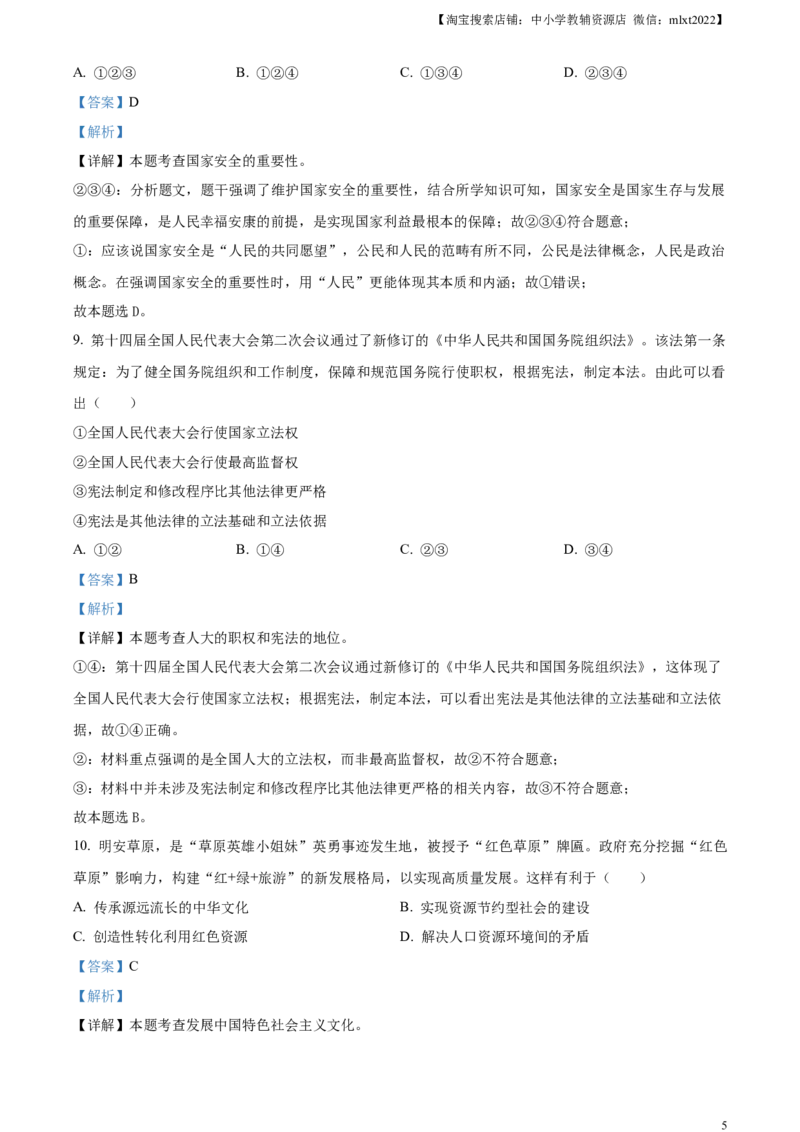 精品解析：2024年内蒙古自治区包头市中考道德与法治真题（解析版）_中考真题_7.政治中考真题2015-2024年_2024政治真题_精品解析：2024年内蒙古自治区包头市中考道德与法治真题