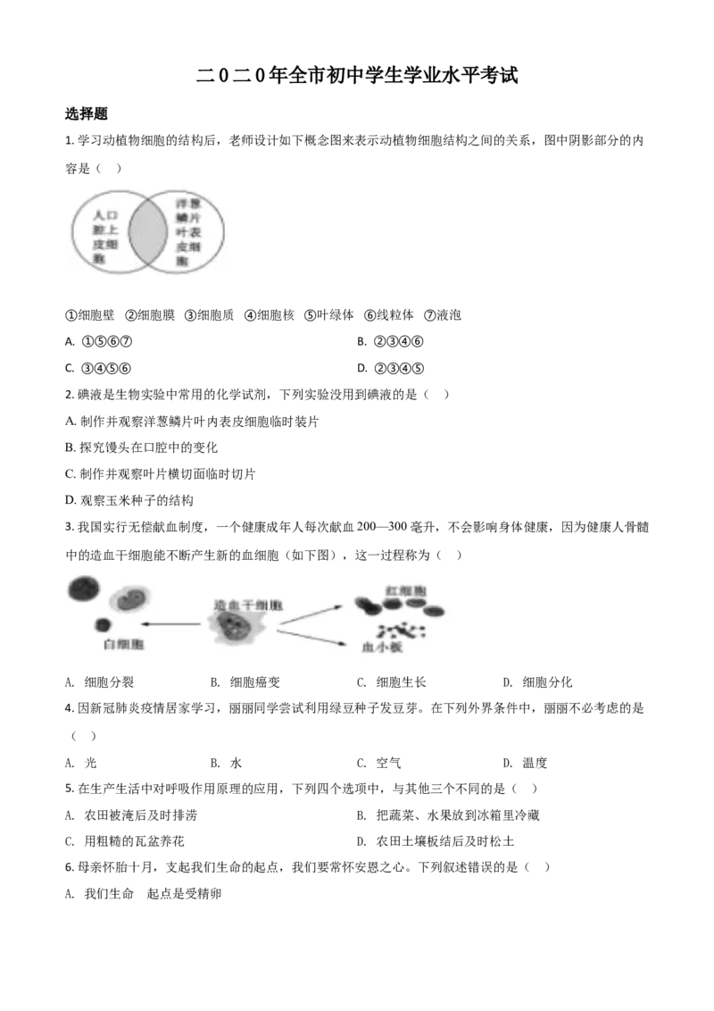 精品解析：山东省聊城市2020年中考生物试题（原卷版）_中考真题_8.生物中考真题2015-2024年_2020生物真题74份_2020年中考真题精品解析生物（山东聊城卷）精编word版
