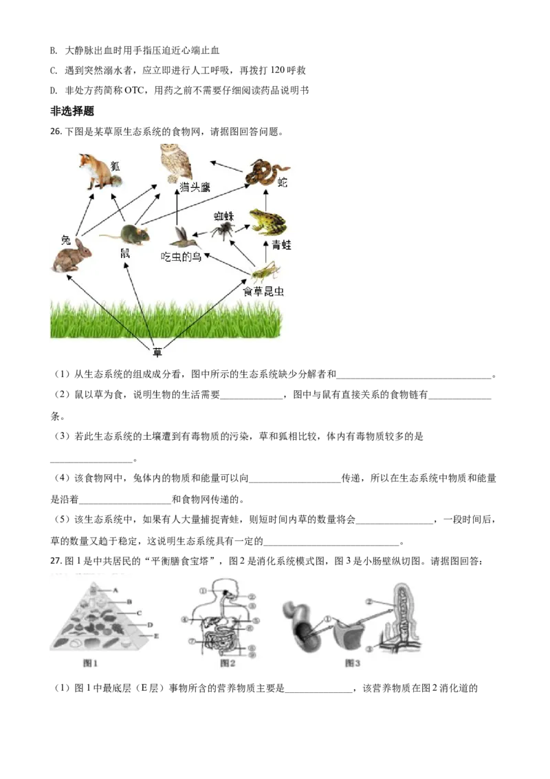 精品解析：山东省聊城市2020年中考生物试题（原卷版）_中考真题_8.生物中考真题2015-2024年_2020生物真题74份_2020年中考真题精品解析生物（山东聊城卷）精编word版