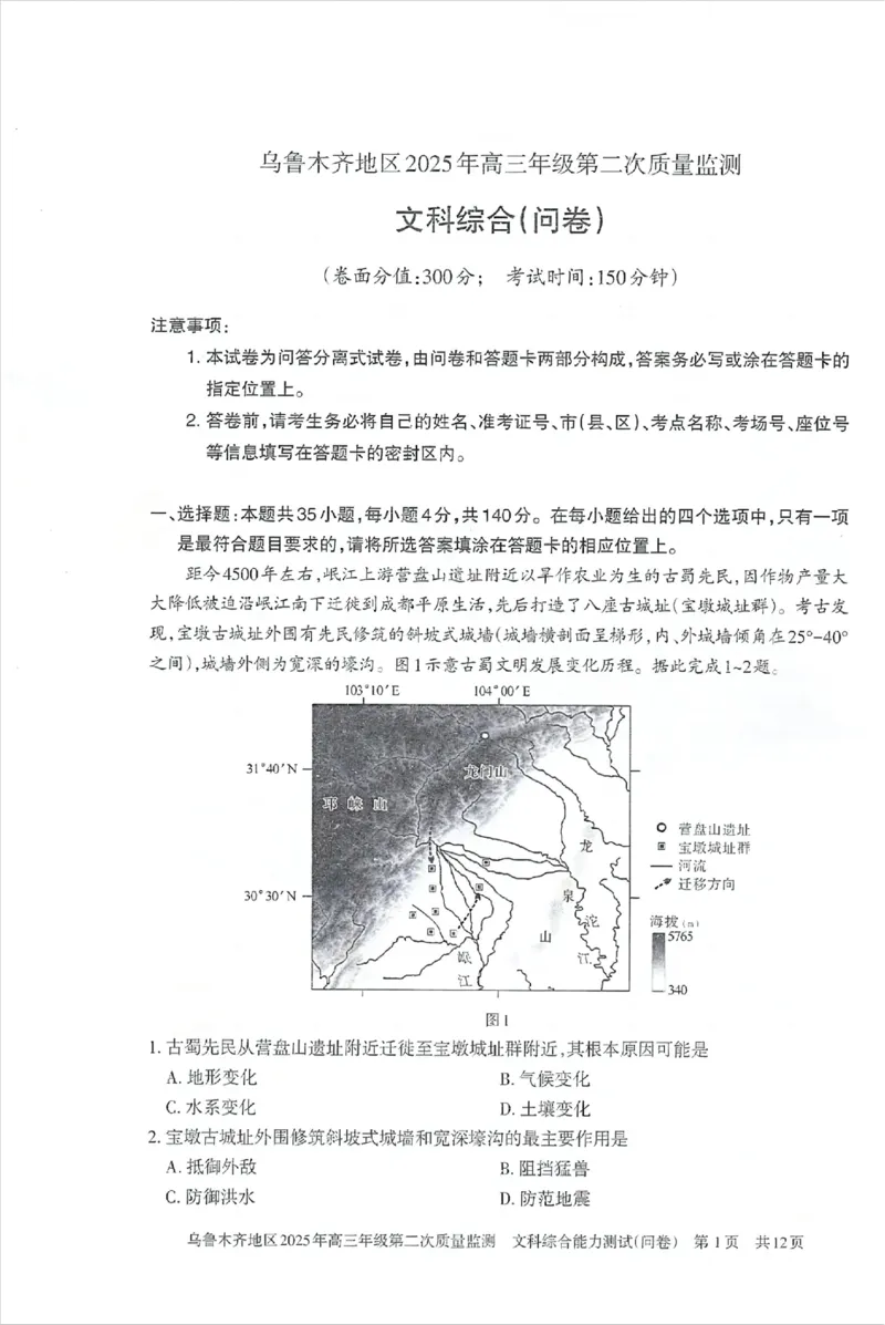 乌鲁木齐地区2025年高三年级第二次质量监测文综_2025年3月_250326新疆维吾尔自治区乌鲁木齐地区2025年高三年级第二次质量监测（全科）
