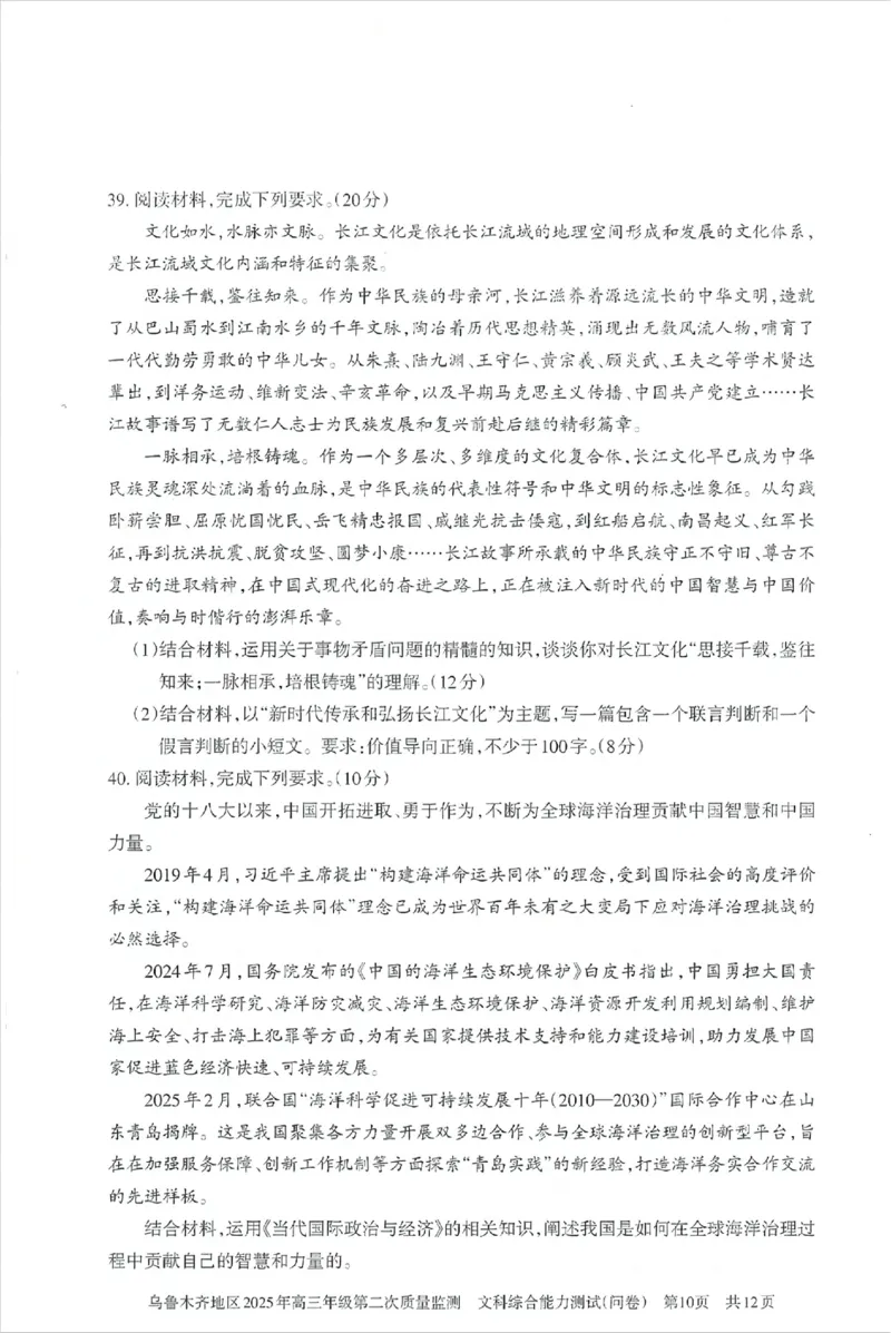 乌鲁木齐地区2025年高三年级第二次质量监测文综_2025年3月_250326新疆维吾尔自治区乌鲁木齐地区2025年高三年级第二次质量监测（全科）