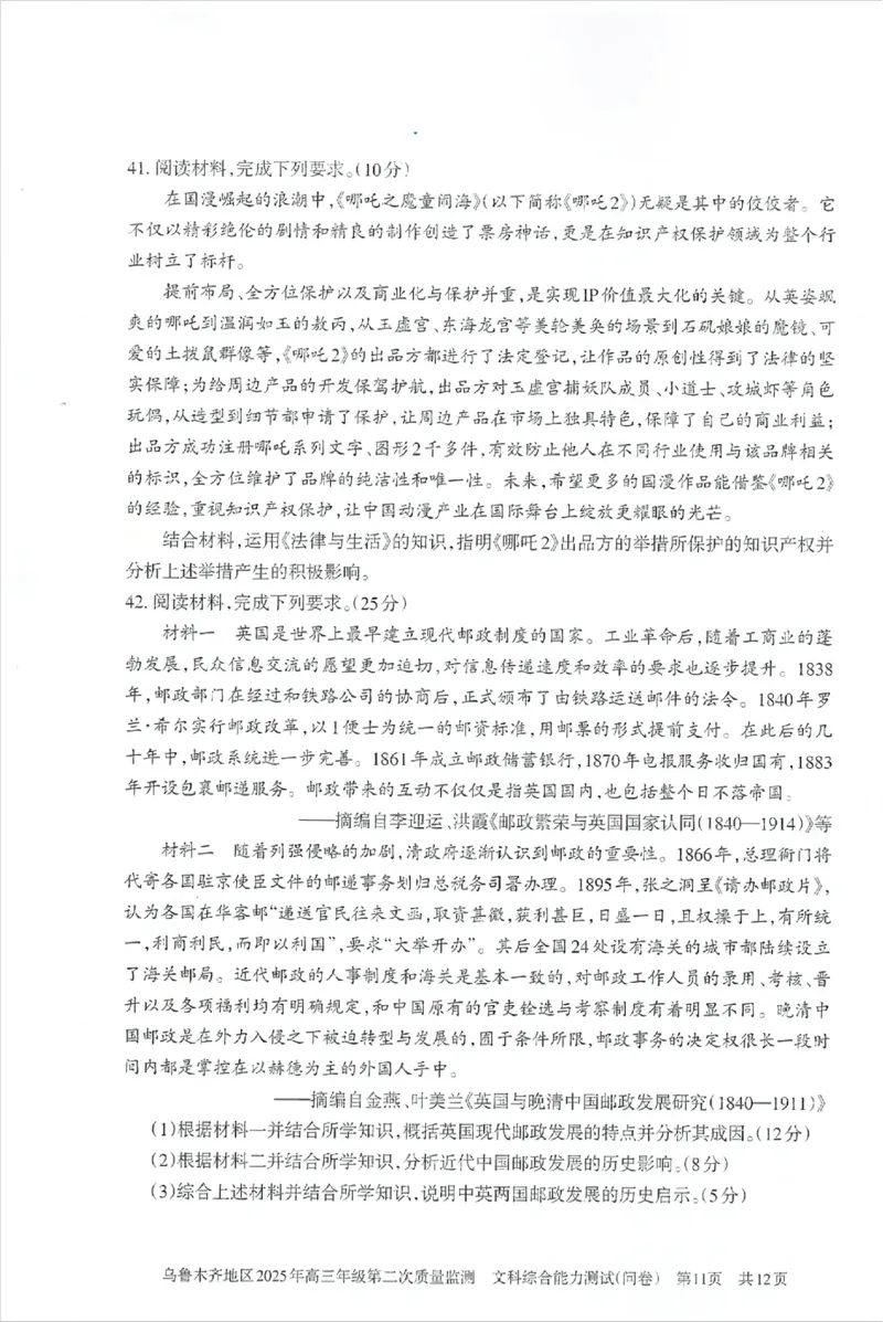 乌鲁木齐地区2025年高三年级第二次质量监测文综_2025年3月_250326新疆维吾尔自治区乌鲁木齐地区2025年高三年级第二次质量监测（全科）