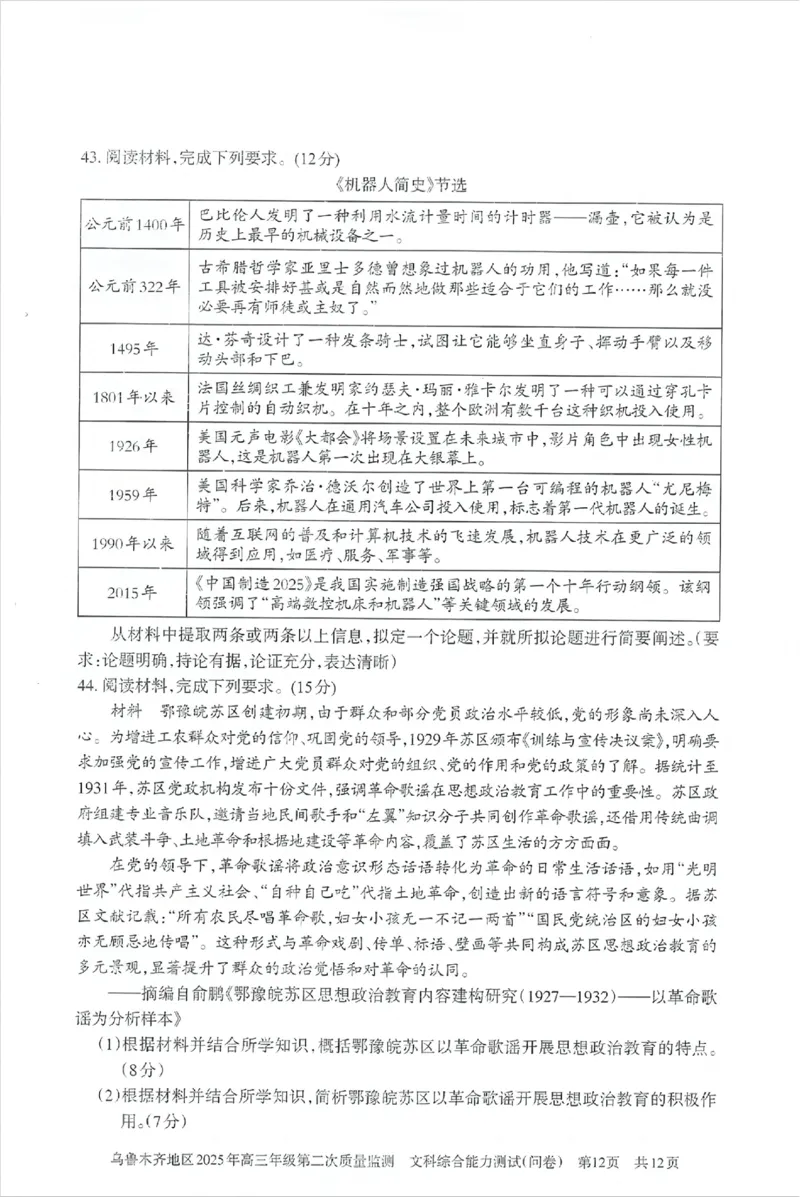 乌鲁木齐地区2025年高三年级第二次质量监测文综_2025年3月_250326新疆维吾尔自治区乌鲁木齐地区2025年高三年级第二次质量监测（全科）