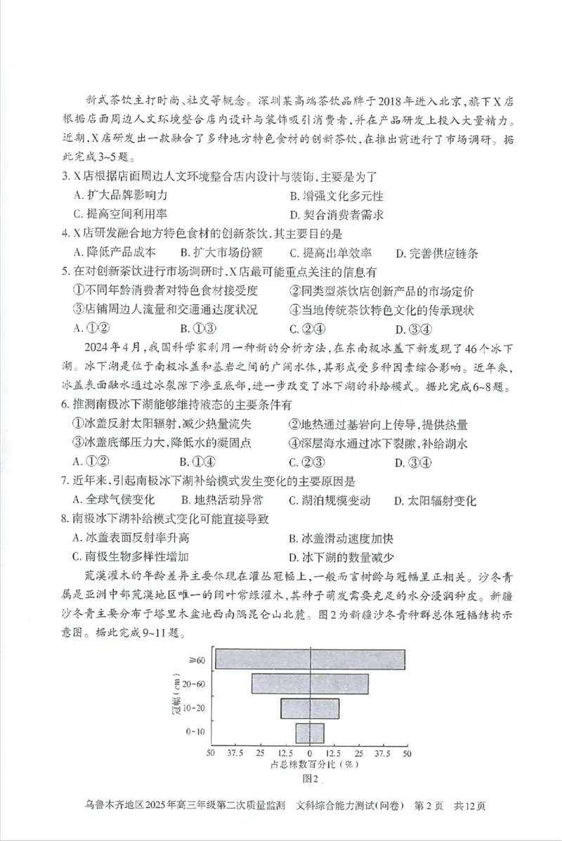 乌鲁木齐地区2025年高三年级第二次质量监测文综_2025年3月_250326新疆维吾尔自治区乌鲁木齐地区2025年高三年级第二次质量监测（全科）