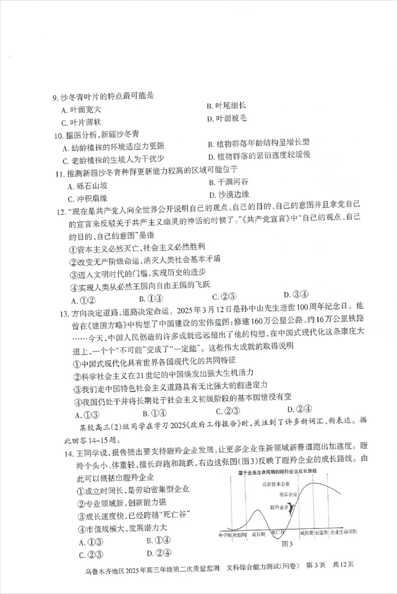 乌鲁木齐地区2025年高三年级第二次质量监测文综_2025年3月_250326新疆维吾尔自治区乌鲁木齐地区2025年高三年级第二次质量监测（全科）