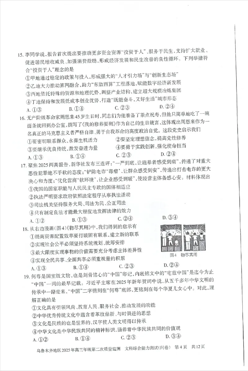 乌鲁木齐地区2025年高三年级第二次质量监测文综_2025年3月_250326新疆维吾尔自治区乌鲁木齐地区2025年高三年级第二次质量监测（全科）