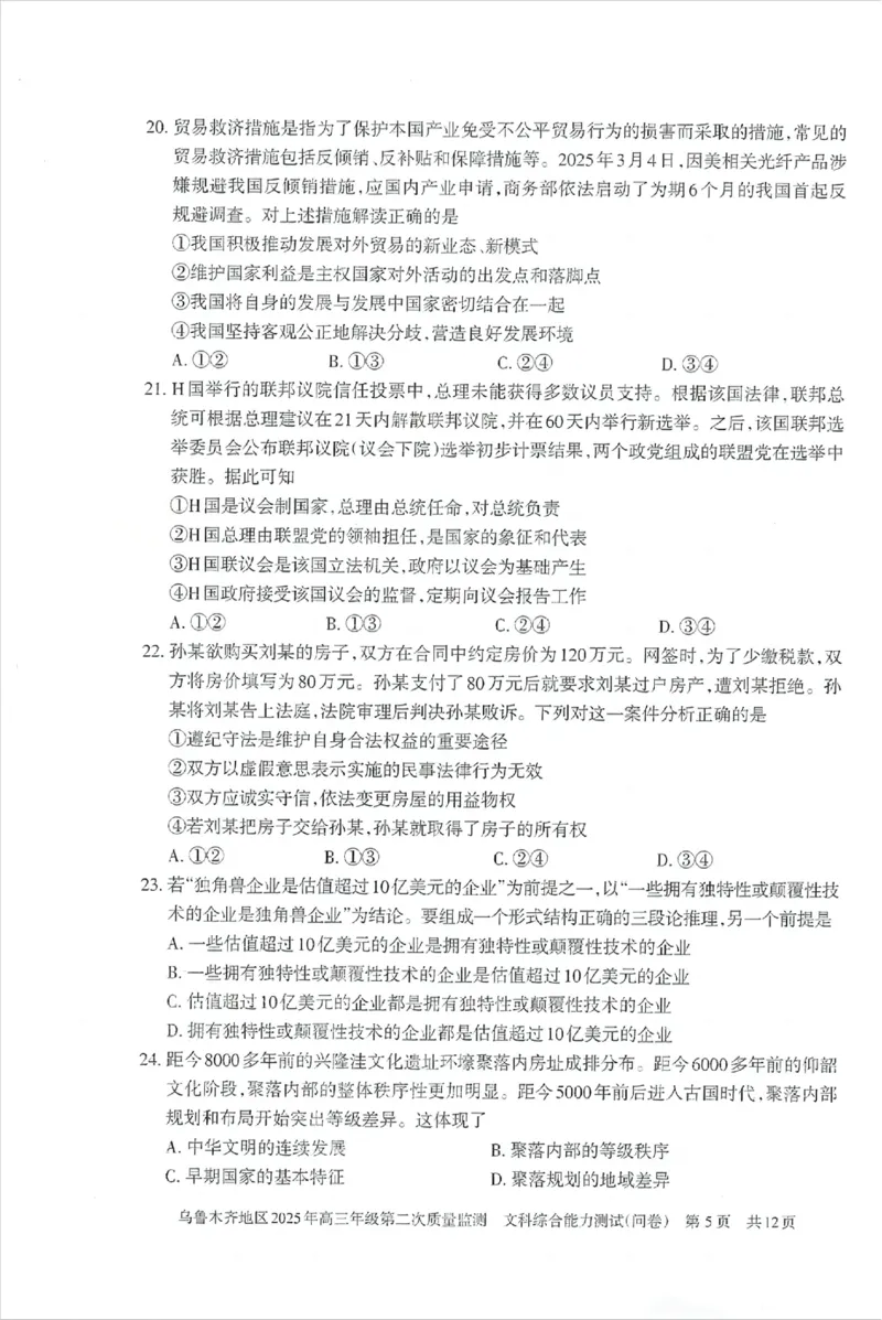 乌鲁木齐地区2025年高三年级第二次质量监测文综_2025年3月_250326新疆维吾尔自治区乌鲁木齐地区2025年高三年级第二次质量监测（全科）