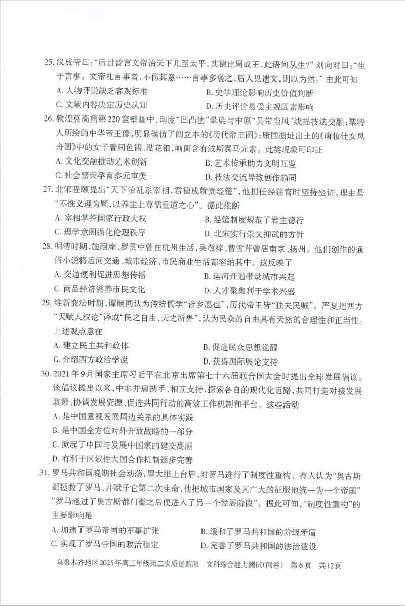 乌鲁木齐地区2025年高三年级第二次质量监测文综_2025年3月_250326新疆维吾尔自治区乌鲁木齐地区2025年高三年级第二次质量监测（全科）
