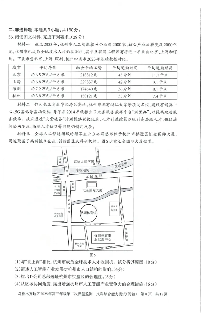 乌鲁木齐地区2025年高三年级第二次质量监测文综_2025年3月_250326新疆维吾尔自治区乌鲁木齐地区2025年高三年级第二次质量监测（全科）