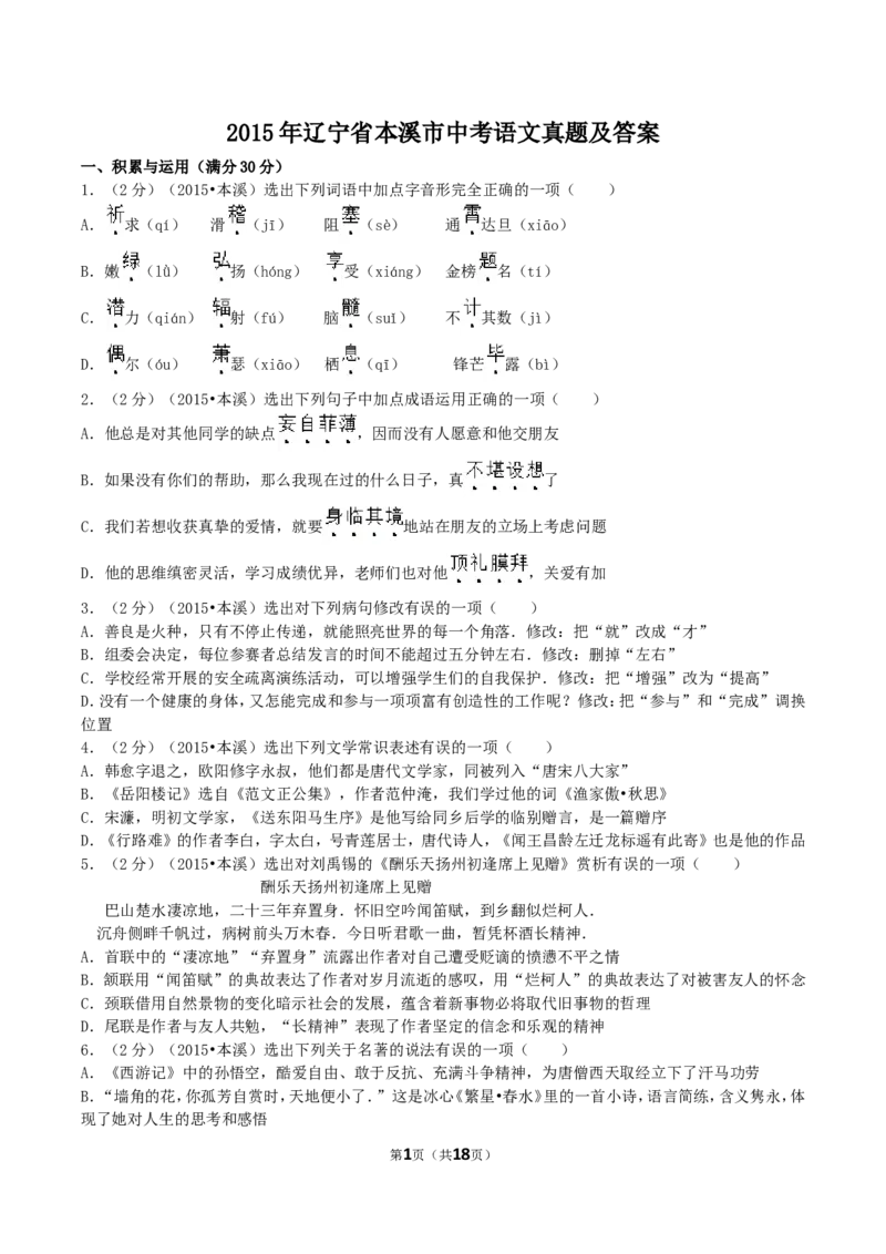 辽宁省本溪市2015年中考语文真题及答案_中考真题_1.语文中考真题2015-2024年_地区卷_辽宁省_辽宁语文_本溪语文15-22