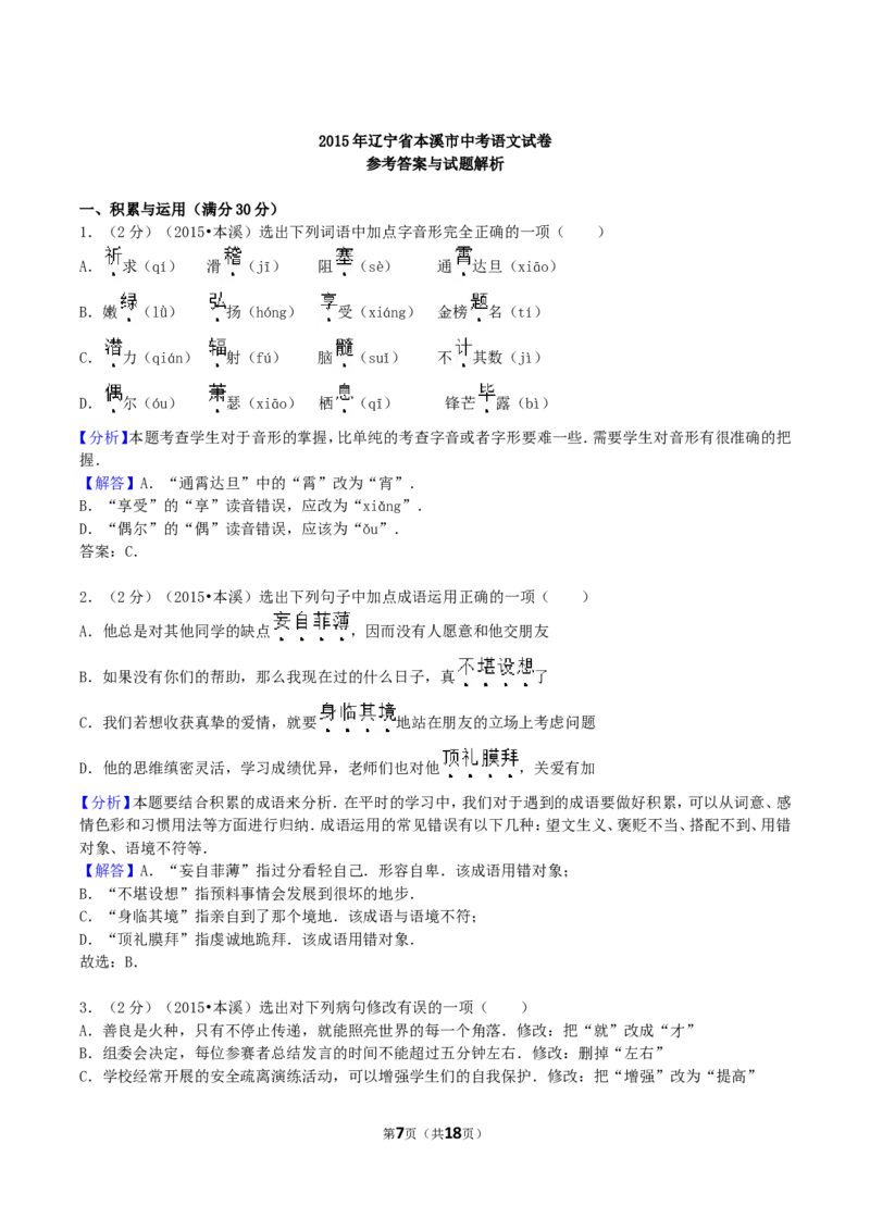 辽宁省本溪市2015年中考语文真题及答案_中考真题_1.语文中考真题2015-2024年_地区卷_辽宁省_辽宁语文_本溪语文15-22