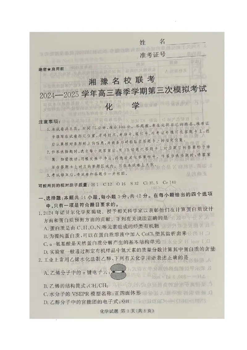 2025届湘豫名校高考三模化学试卷_2025年4月_2504292025届湘豫名校联考高三下学期第三次模拟考试_湘豫名校联考2025届高三下学期三模化学试卷