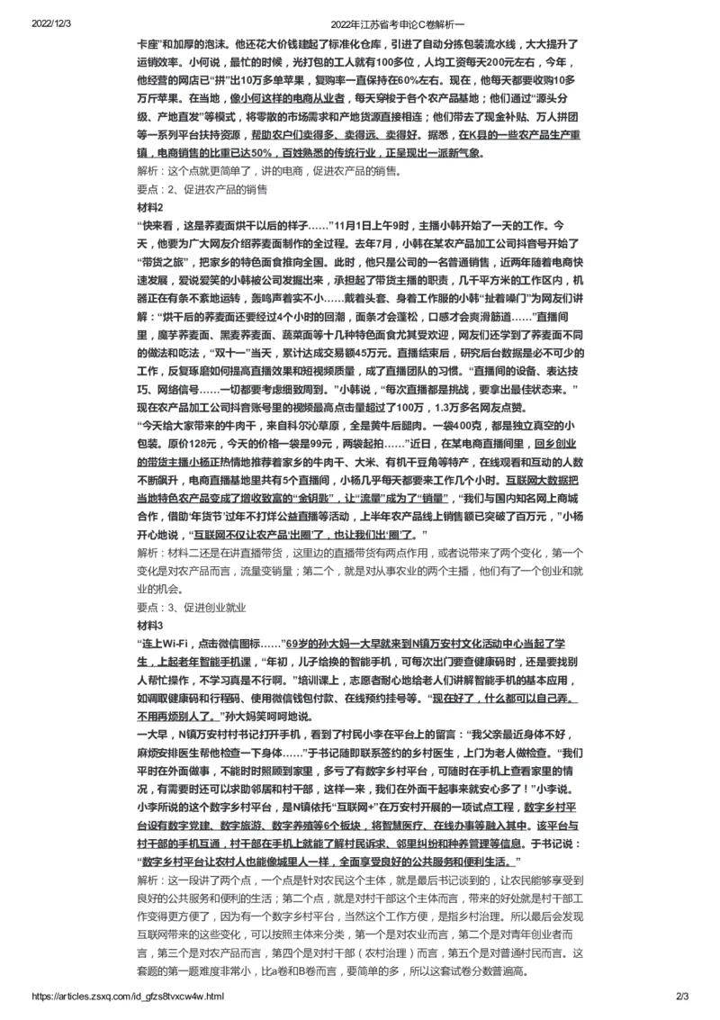 71-2022年江苏省考申论C卷解析一公众号：叛逆小樱桃_2026考公资料_（30）申论+面试为民公考大合集（人须在事上磨申论、刘大师）_申论+面试刘大师_2024刘大师知识星球