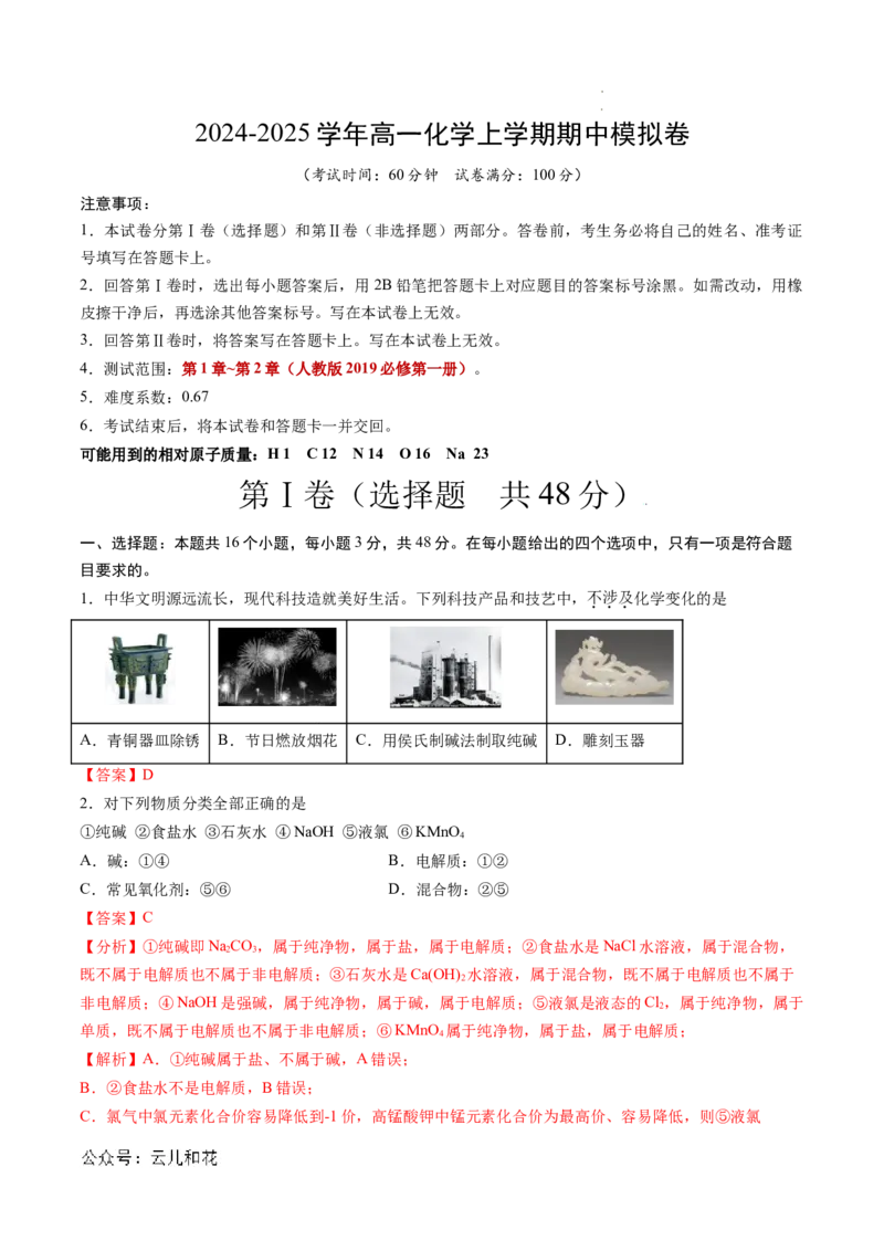 高一化学期中模拟卷（全解全析）_1多考区联考试卷_1021高一期中模拟卷（天津专用）黄金卷：2024-2025学年高一上学期期中模拟考试