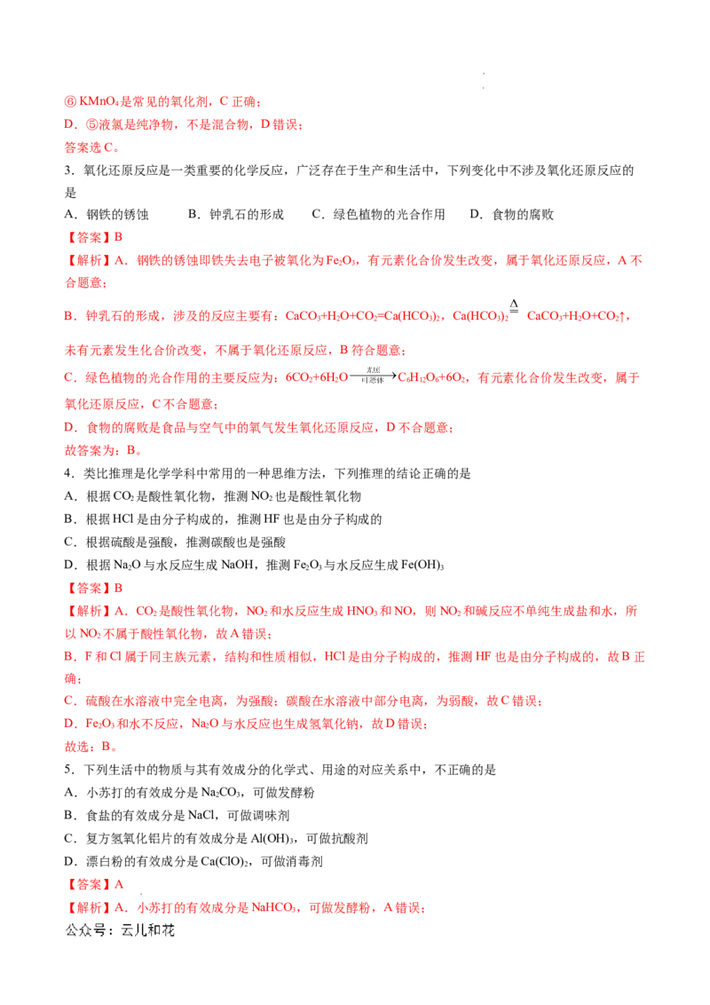 高一化学期中模拟卷（全解全析）_1多考区联考试卷_1021高一期中模拟卷（天津专用）黄金卷：2024-2025学年高一上学期期中模拟考试
