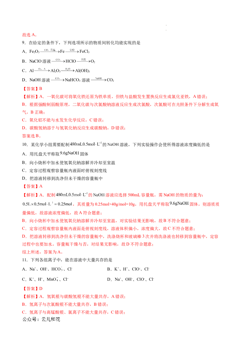 高一化学期中模拟卷（全解全析）_1多考区联考试卷_1021高一期中模拟卷（天津专用）黄金卷：2024-2025学年高一上学期期中模拟考试