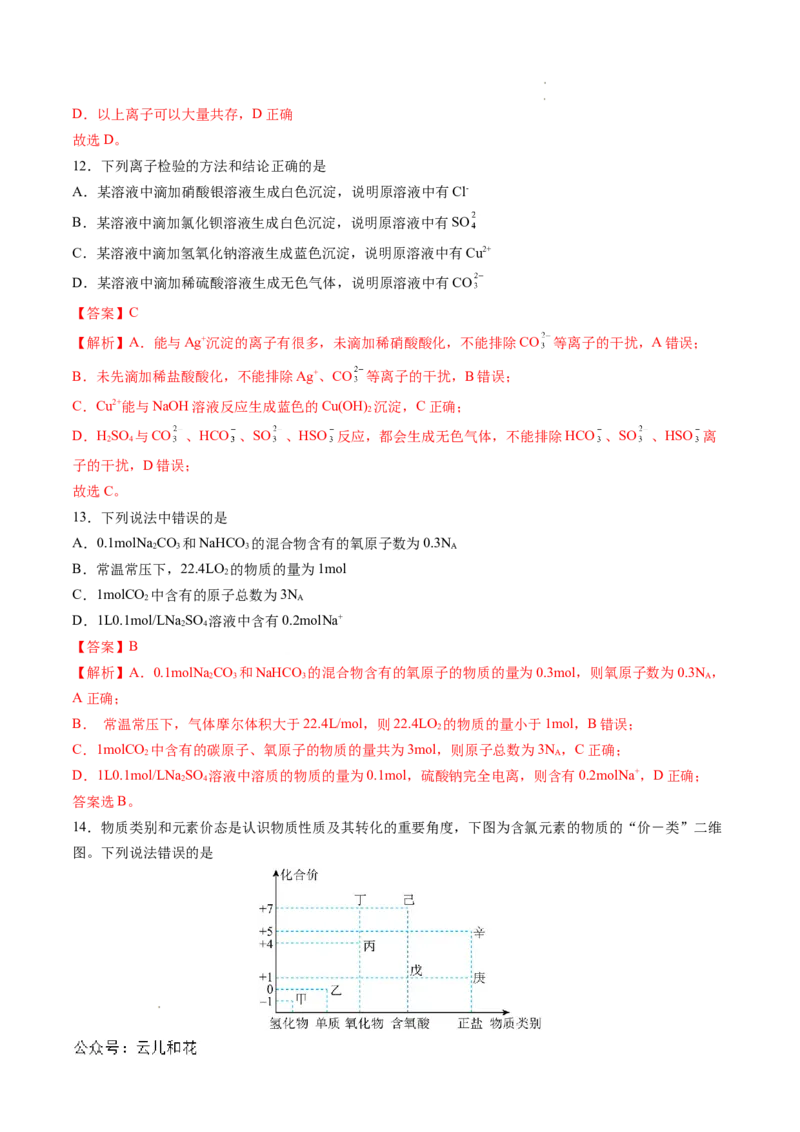 高一化学期中模拟卷（全解全析）_1多考区联考试卷_1021高一期中模拟卷（天津专用）黄金卷：2024-2025学年高一上学期期中模拟考试