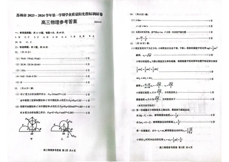高三答案2021.01_2024届江苏省苏州市高三上学期1月期末学业质量阳光指标调研_江苏省苏州市2024届高三上学期1月期末学业质量阳光指标调研物理