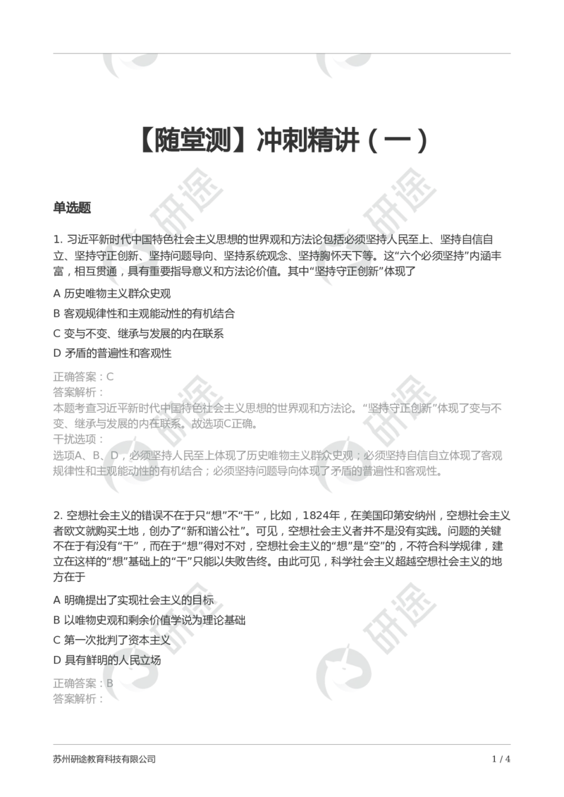 随堂测冲刺精讲（一）-解析版_2026考公资料_（49）政治理论合集_政治理论合集_2025考研政治_01.徐涛曲艺_05.冲刺突破_01.冲刺精讲_00.课堂笔记