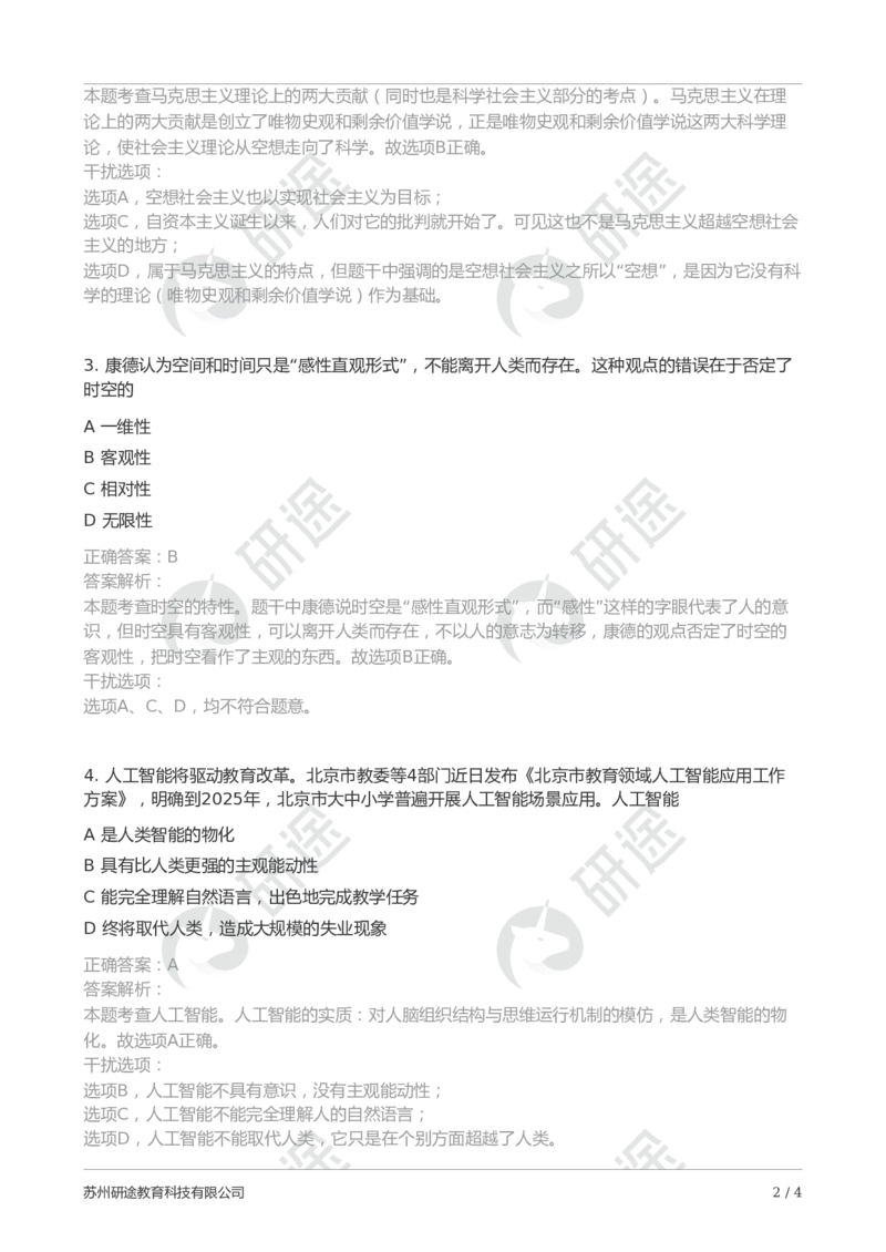 随堂测冲刺精讲（一）-解析版_2026考公资料_（49）政治理论合集_政治理论合集_2025考研政治_01.徐涛曲艺_05.冲刺突破_01.冲刺精讲_00.课堂笔记