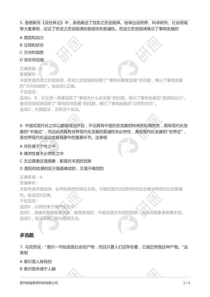 随堂测冲刺精讲（一）-解析版_2026考公资料_（49）政治理论合集_政治理论合集_2025考研政治_01.徐涛曲艺_05.冲刺突破_01.冲刺精讲_00.课堂笔记
