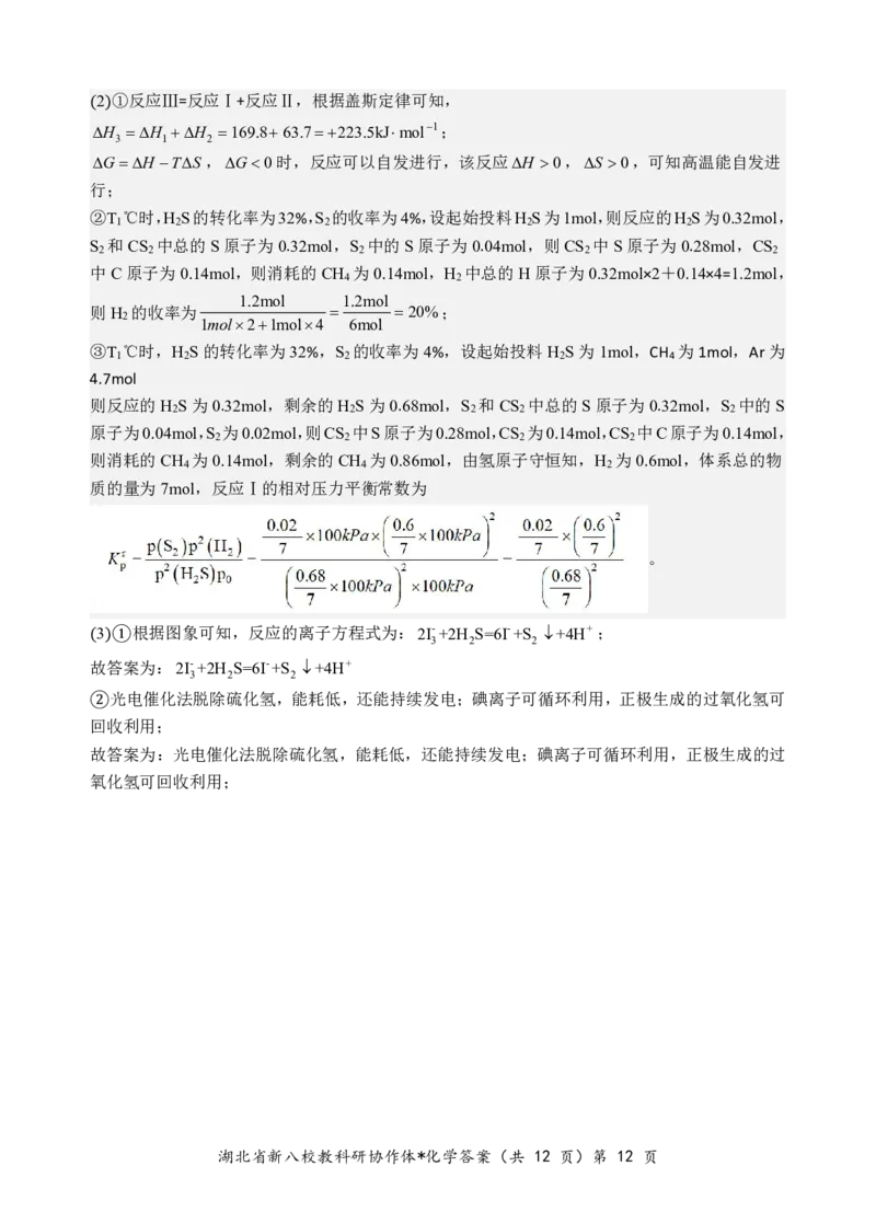 化学答案_2025年5月_2505052025年湖北省新八校协作体高三5月联考（全科）