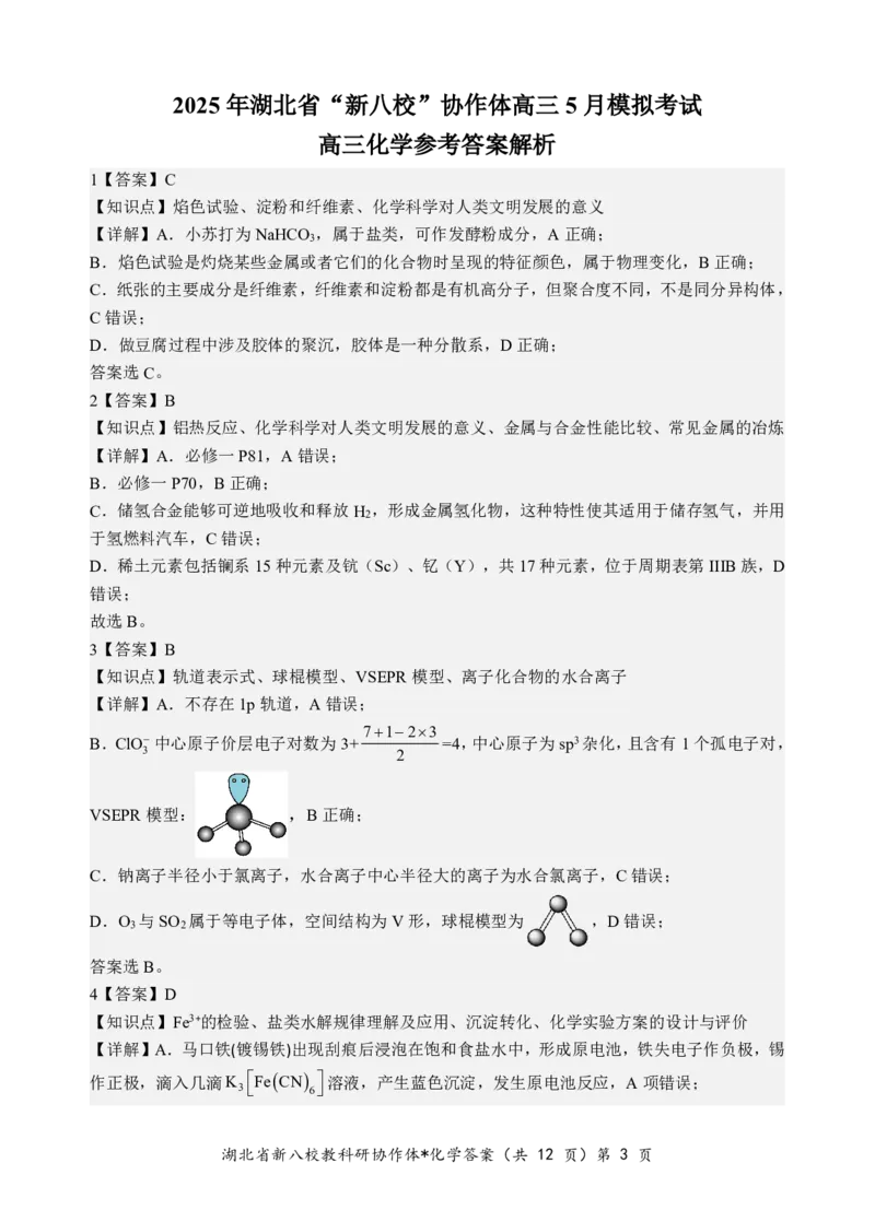 化学答案_2025年5月_2505052025年湖北省新八校协作体高三5月联考（全科）