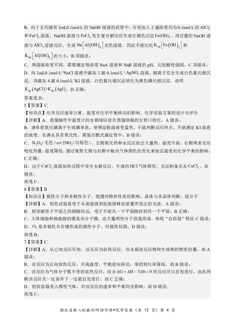 化学答案_2025年5月_2505052025年湖北省新八校协作体高三5月联考（全科）