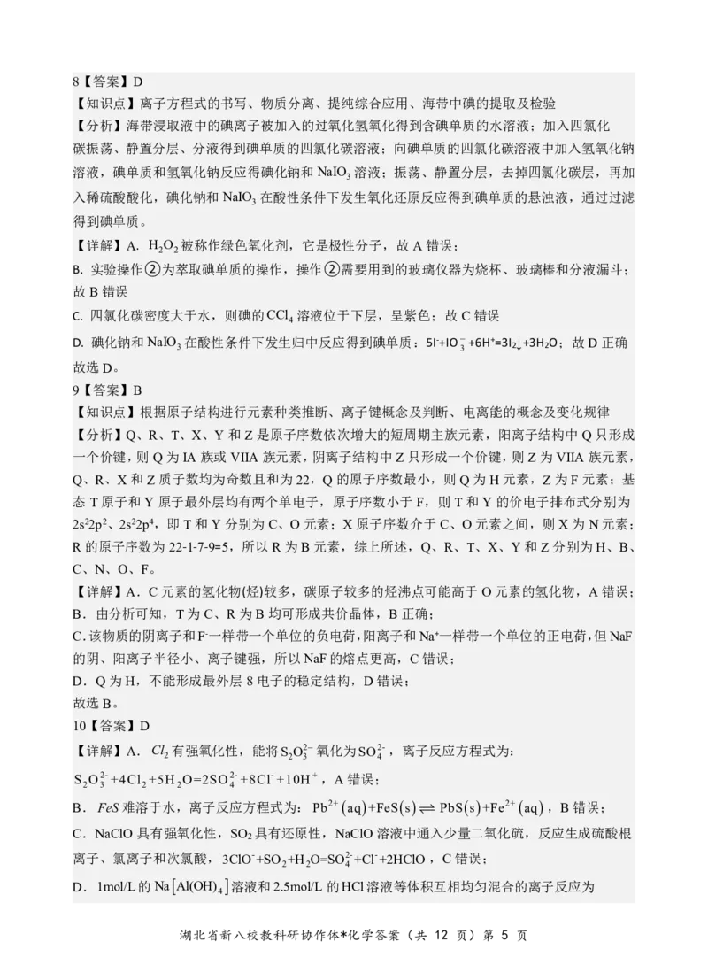 化学答案_2025年5月_2505052025年湖北省新八校协作体高三5月联考（全科）